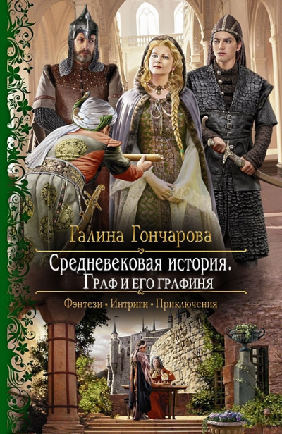 Граф и его Графиня (новая версия) - Галина Гончарова - Слушать Любимую Книгу + Без Рекламы 📲 Slushat-Knigi.Com