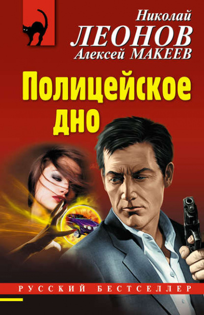 Полицейское дно - Николай Леонов, Алексей Макеев - Слушать Любимую Книгу + Без Рекламы 📲 Slushat-Knigi.Com