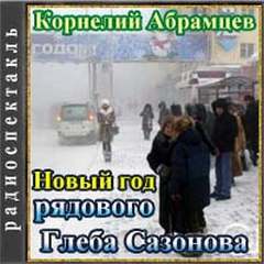 Новый год рядового Глеба Сазонова - Корнелий Абрамцев - Слушать Любимую Книгу + Без Рекламы 📲 Slushat-Knigi.Com