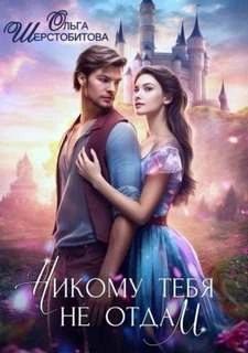 Никому тебя не отдам - Ольга Шерстобитова - Слушать Любимую Книгу + Без Рекламы 📲 Slushat-Knigi.Com