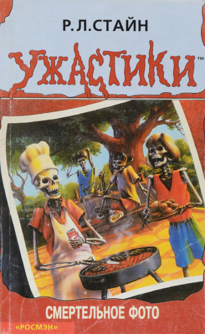 Смертельное фото - Роберт Стайн - Слушать Любимую Книгу + Без Рекламы 📲 Slushat-Knigi.Com