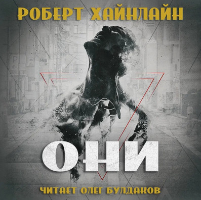 Они - Роберт Хайнлайн - Слушать Любимую Книгу + Без Рекламы 📲 Slushat-Knigi.Com