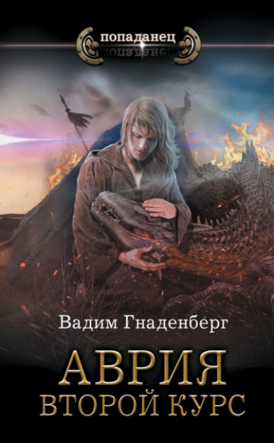 Второй курс - Вадим Гнаденберг - Слушать Любимую Книгу + Без Рекламы 📲 Slushat-Knigi.Com