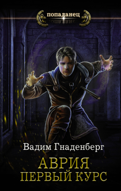 Первый курс - Вадим Гнаденберг - Слушать Любимую Книгу + Без Рекламы 📲 Slushat-Knigi.Com
