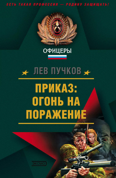 Приказ: огонь на поражение - Лев Пучков (1) - Слушать Любимую Книгу + Без Рекламы 📲 Slushat-Knigi.Com
