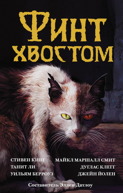 Финт хвостом. Антология кошачьего хоррора (Сборник) - Слушать Любимую Книгу + Без Рекламы 📲 Slushat-Knigi.Com