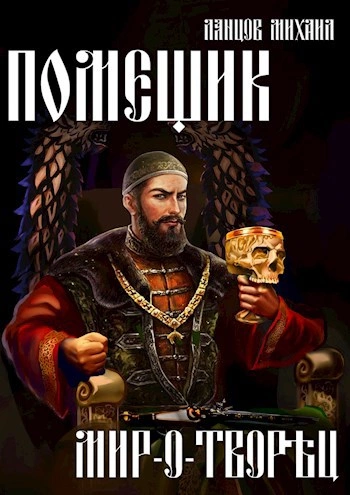 Мир-о-творец - Михаил Ланцов - Слушать Любимую Книгу + Без Рекламы 📲 Slushat-Knigi.Com