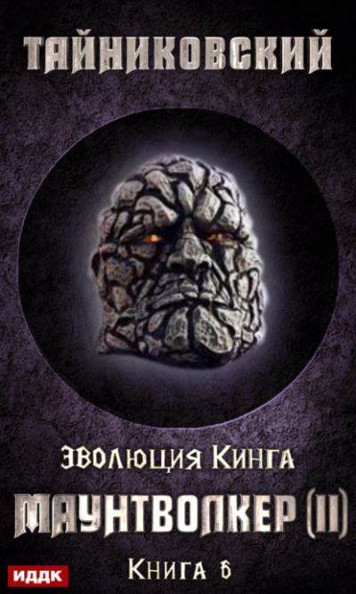Маунтволкер (II) - Тайниковский - Слушать Любимую Книгу + Без Рекламы 📲 Slushat-Knigi.Com