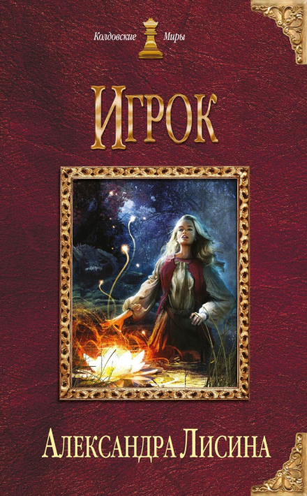 Игрок - Александра Лисина - Слушать Любимую Книгу + Без Рекламы 📲 Slushat-Knigi.Com