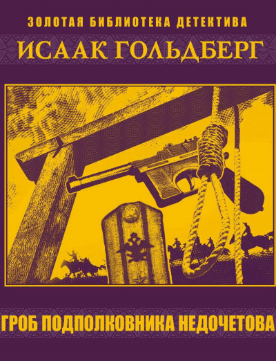 Гроб подполковника Недочетова - Исаак Гольдберг - Слушать Любимую Книгу + Без Рекламы 📲 Slushat-Knigi.Com