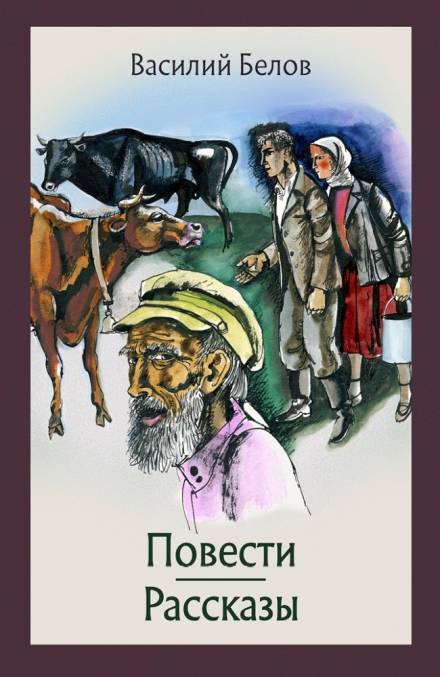 Повести и рассказы - Василий Белов - Слушать Любимую Книгу + Без Рекламы 📲 Slushat-Knigi.Com