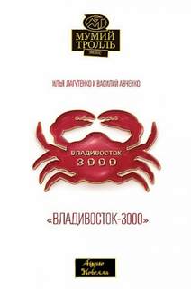 Владивосток-3000 - Илья Лагутенко - Слушать Любимую Книгу + Без Рекламы 📲 Slushat-Knigi.Com