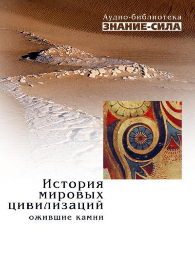 История мировых цивилизаций. Ожившие камни - Слушать Любимую Книгу + Без Рекламы 📲 Slushat-Knigi.Com