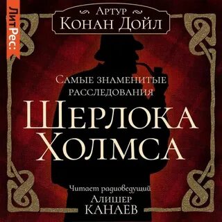 Сборник рассказов - Артур Конан Дойл - Слушать Любимую Книгу + Без Рекламы 📲 Slushat-Knigi.Com