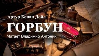 Горбун - Артур Конан Дойл - Слушать Любимую Книгу + Без Рекламы 📲 Slushat-Knigi.Com