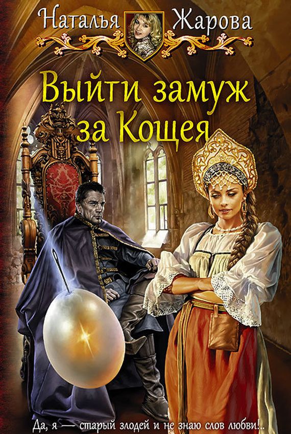 Выйти замуж за Кощея - Наталья Жарова - Слушать Любимую Книгу + Без Рекламы 📲 Slushat-Knigi.Com