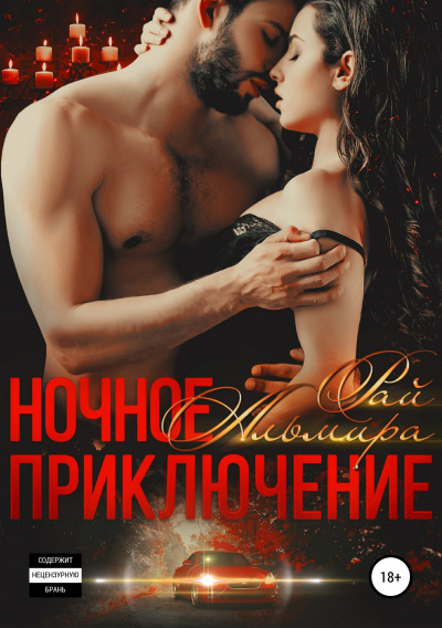 Ночное приключение - Альмира Рай - Слушать Любимую Книгу + Без Рекламы 📲 Slushat-Knigi.Com