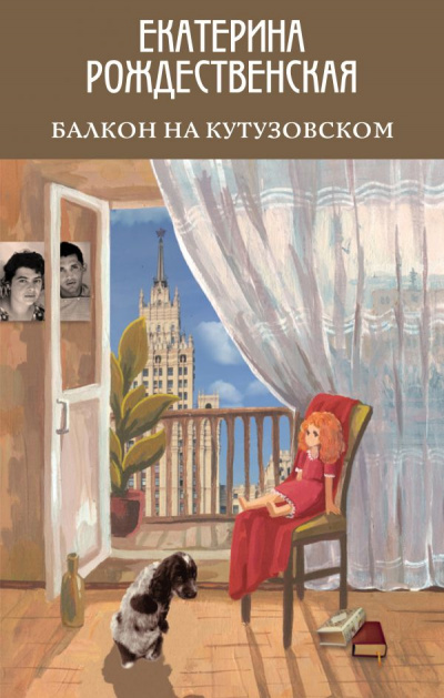 Балкон на Кутузовском - Екатерина Рождественская - Слушать Любимую Книгу + Без Рекламы 📲 Slushat-Knigi.Com