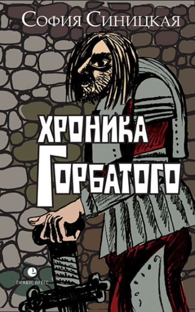 Хроника Горбатого - София Синицкая - Слушать Любимую Книгу + Без Рекламы Slushat-Knigi.Com