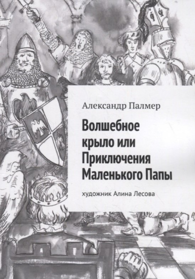 Волшебное крыло, или приключения Маленького Папы - Александр Палмер - Слушать Любимую Книгу + Без Рекламы 📲 Slushat-Knigi.Com