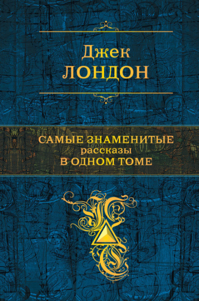 Великая загадка - Джек Лондон - Слушать Любимую Книгу + Без Рекламы 📲 Slushat-Knigi.Com