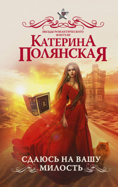 Сдаюсь на вашу милость - Катерина Полянская - Слушать Любимую Книгу + Без Рекламы 📲 Slushat-Knigi.Com