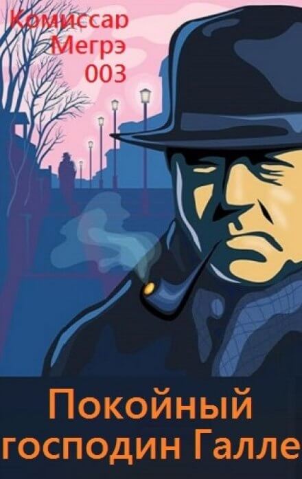Покойный господин Галле - Жорж Сименон - Слушать Любимую Книгу + Без Рекламы 📲 Slushat-Knigi.Com