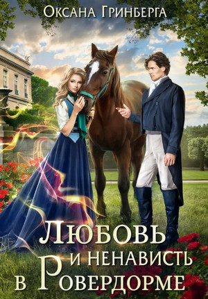 Любовь и ненависть в Ровердорме - Оксана Гринберга - Слушать Любимую Книгу + Без Рекламы 📲 Slushat-Knigi.Com