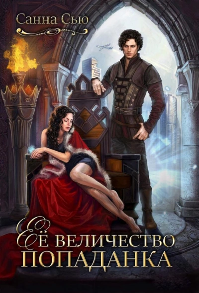 Её величество попаданка - Санна Сью - Слушать Любимую Книгу + Без Рекламы 📲 Slushat-Knigi.Com