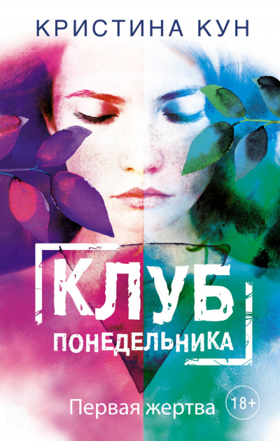 Клуб понедельника. Первая жертва - Кристина Кун - Слушать Любимую Книгу + Без Рекламы 📲 Slushat-Knigi.Com