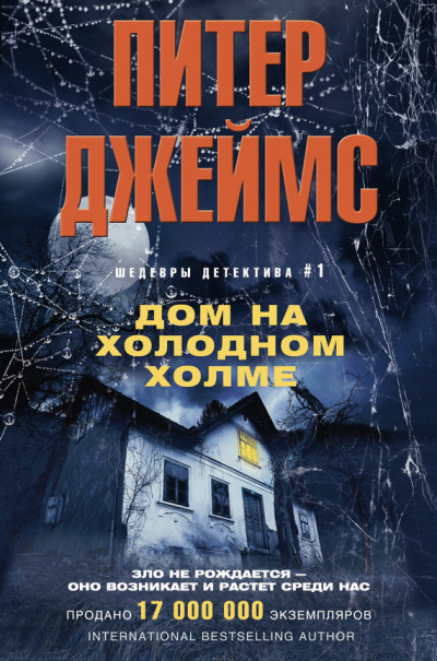 Дом на Холодном холме - Питер Джеймс - Слушать Любимую Книгу + Без Рекламы 📲 Slushat-Knigi.Com
