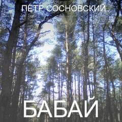 Бабай - Петр Сосновский - Слушать Любимую Книгу + Без Рекламы 📲 Slushat-Knigi.Com