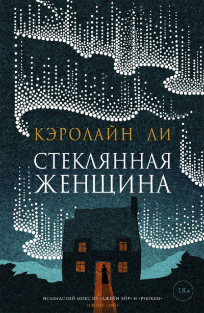 Стеклянная женщина - Кэролайн Ли - Слушать Любимую Книгу + Без Рекламы 📲 Slushat-Knigi.Com