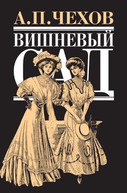 Вишневый сад - Антон Чехов - Слушать Любимую Книгу + Без Рекламы 📲 Slushat-Knigi.Com