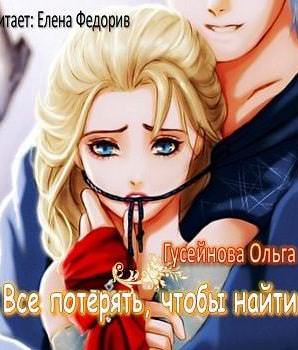 Все потерять, чтобы найти - Ольга Гусейнова - Слушать Любимую Книгу + Без Рекламы 📲 Slushat-Knigi.Com