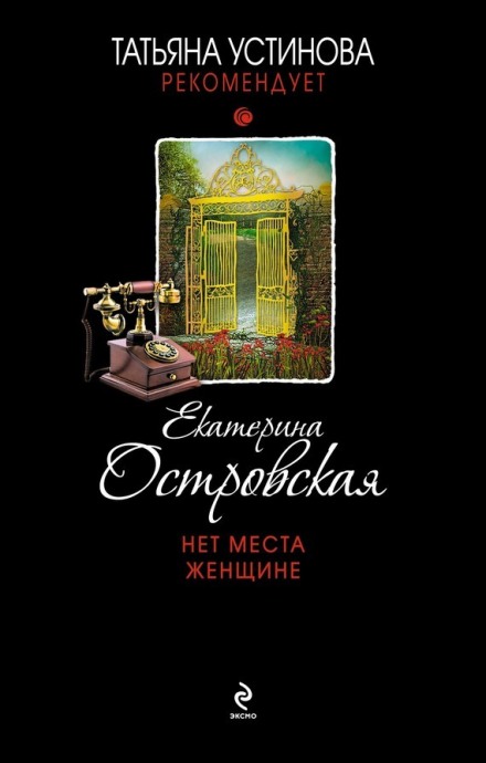 Нет места женщине - Екатерина Островская - Слушать Любимую Книгу + Без Рекламы 📲 Slushat-Knigi.Com