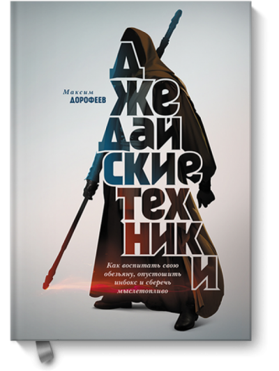 Джедайские техники. Как воспитать свою обезьяну, опустошить инбокс и сберечь мыслетопливо - Максим Дорофеев - Слушать Любимую Книгу + Без Рекламы 📲 Slushat-Knigi.Com