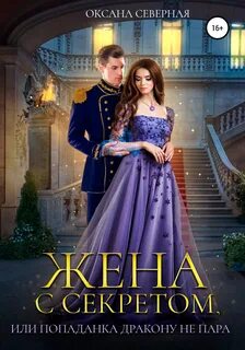 Жена с секретом, или Попаданка дракону не пара - Оксана Северная - Слушать Любимую Книгу + Без Рекламы 📲 Slushat-Knigi.Com