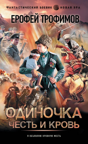 Одиночка. Честь и кровь - Ерофей Трофимов (5) - Слушать Любимую Книгу + Без Рекламы 📲 Slushat-Knigi.Com