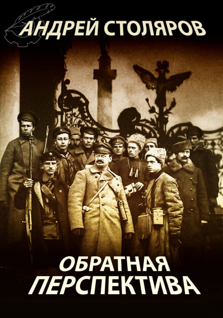Обратная перспектива - Андрей Столяров - Слушать Любимую Книгу + Без Рекламы 📲 Slushat-Knigi.Com