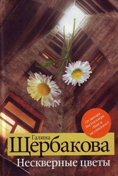 Нескверные цветы - Галина Щербакова - Слушать Любимую Книгу + Без Рекламы 📲 Slushat-Knigi.Com