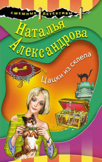 Цацки из склепа - Наталья Александрова - Слушать Любимую Книгу + Без Рекламы 📲 Slushat-Knigi.Com