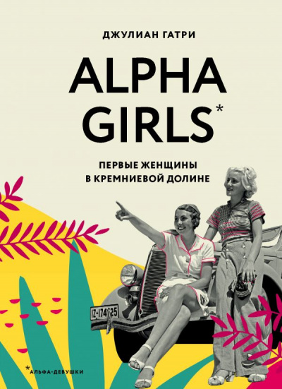 Alpha Girls. Первые женщины в Кремниевой долине - Джулиан Гатри - Слушать Любимую Книгу + Без Рекламы 📲 Slushat-Knigi.Com