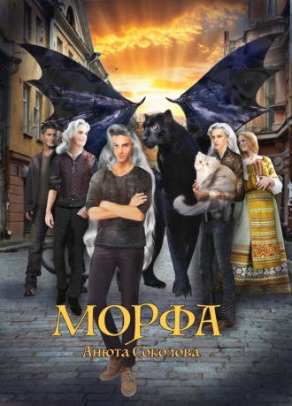 Морфа - Анюта Соколова - Слушать Любимую Книгу + Без Рекламы 📲 Slushat-Knigi.Com