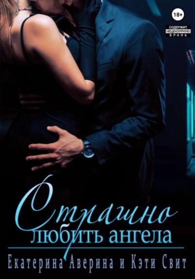 Страшно любить Ангела - Екатерина Аверина - Слушать Любимую Книгу + Без Рекламы 📲 Slushat-Knigi.Com