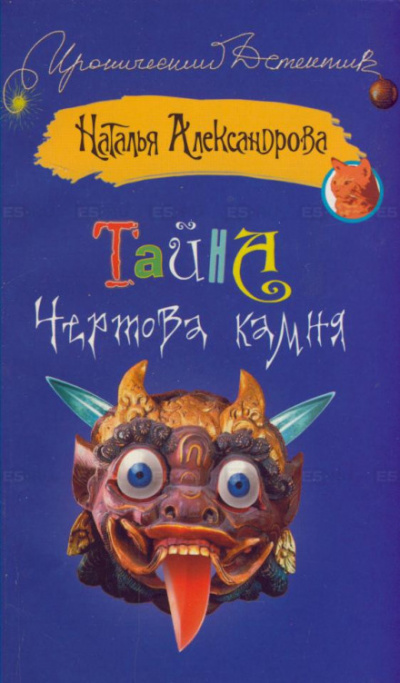 Тайна чёртова камня - Наталья Александрова - Слушать Любимую Книгу + Без Рекламы 📲 Slushat-Knigi.Com