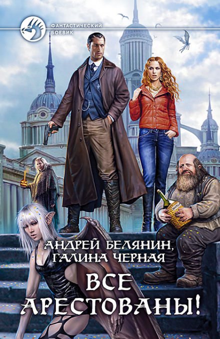 Все арестованы! - Андрей Белянин, Галина Черная - Слушать Любимую Книгу + Без Рекламы 📲 Slushat-Knigi.Com