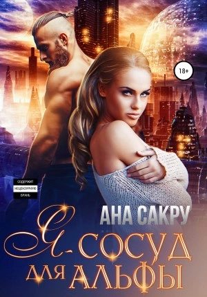 Я – сосуд для альфы - Ана Сакру - Слушать Любимую Книгу + Без Рекламы 📲 Slushat-Knigi.Com