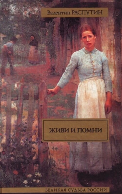 Живи и помни (Сборник) - Валентин Распутин - Слушать Любимую Книгу + Без Рекламы 📲 Slushat-Knigi.Com