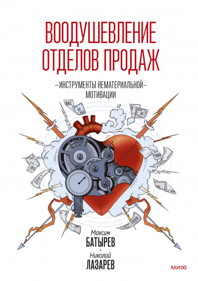 Воодушевление отделов продаж. Система нематериальной мотивации - Максим Батырев - Слушать Любимую Книгу + Без Рекламы 📲 Slushat-Knigi.Com